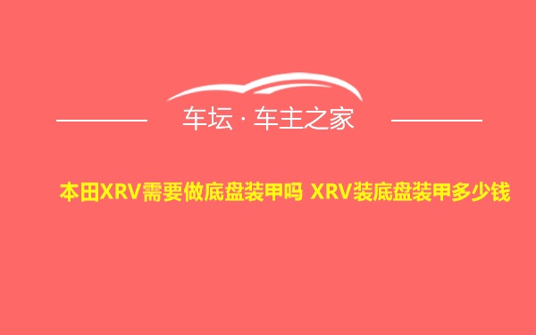 本田XRV需要做底盘装甲吗 XRV装底盘装甲多少钱