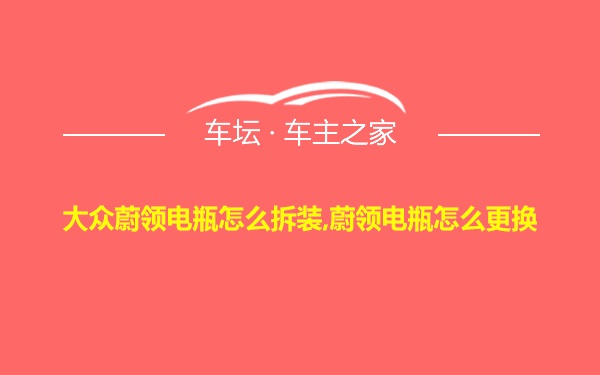 大众蔚领电瓶怎么拆装,蔚领电瓶怎么更换