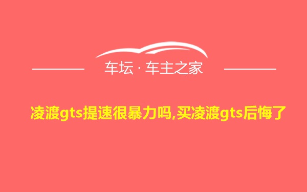 凌渡gts提速很暴力吗,买凌渡gts后悔了