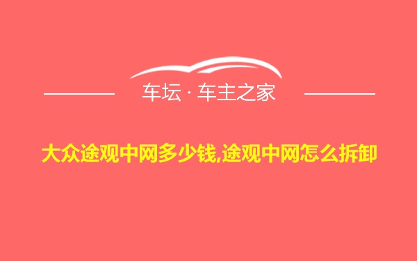 大众途观中网多少钱,途观中网怎么拆卸