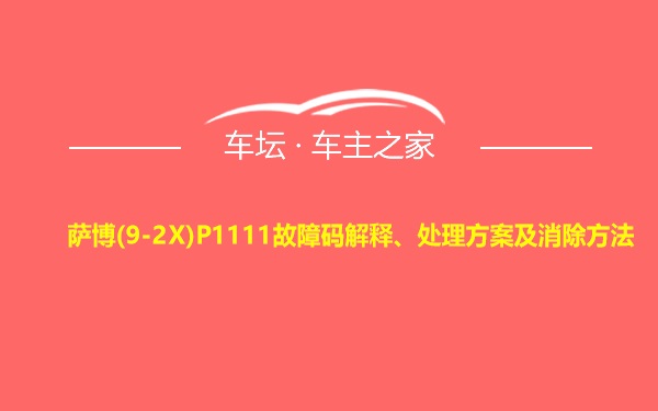 萨博(9-2X)P1111故障码解释、处理方案及消除方法