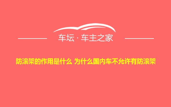 防滚架的作用是什么 为什么国内车不允许有防滚架