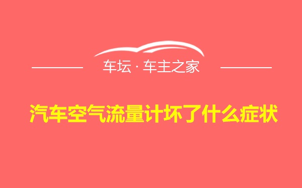 汽车空气流量计坏了什么症状