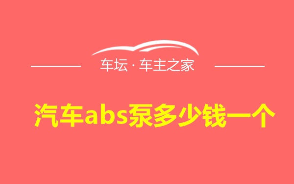 汽车abs泵多少钱一个