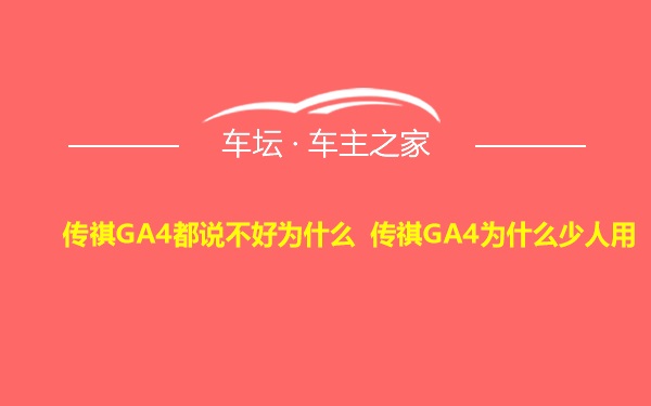 传祺GA4都说不好为什么 传祺GA4为什么少人用