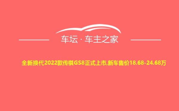 全新换代2022款传祺GS8正式上市,新车售价18.68-24.68万