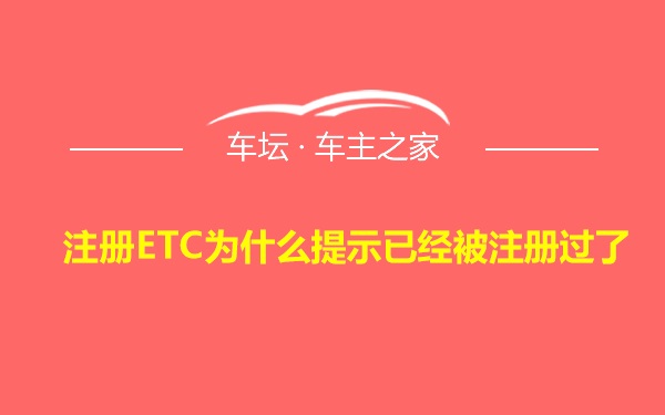 注册ETC为什么提示已经被注册过了