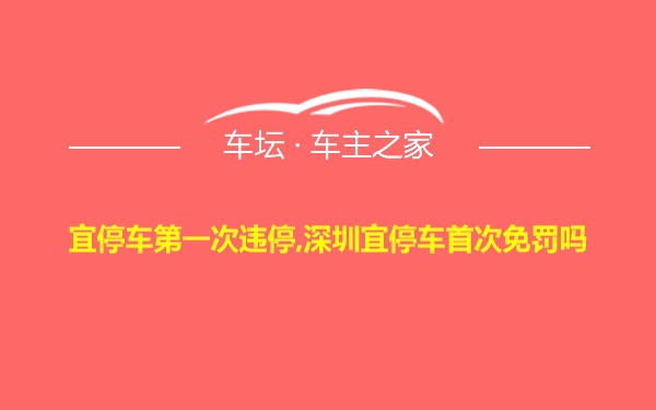 宜停车第一次违停,深圳宜停车首次免罚吗