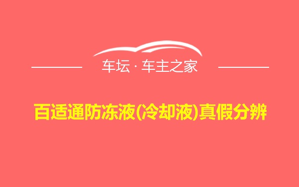 百适通防冻液(冷却液)真假分辨