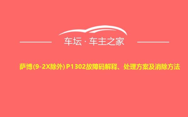 萨博(9-2X除外)P1302故障码解释、处理方案及消除方法