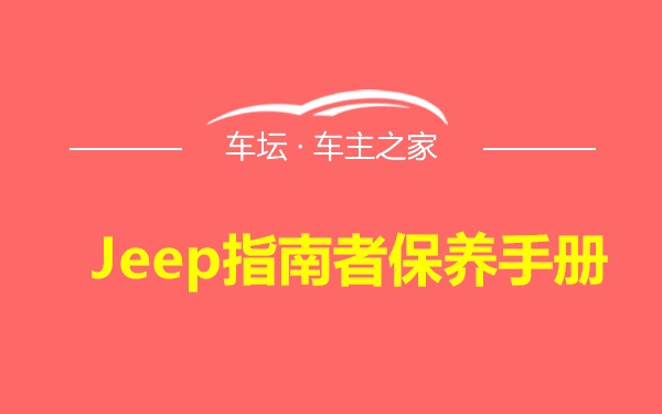 Jeep指南者保养手册