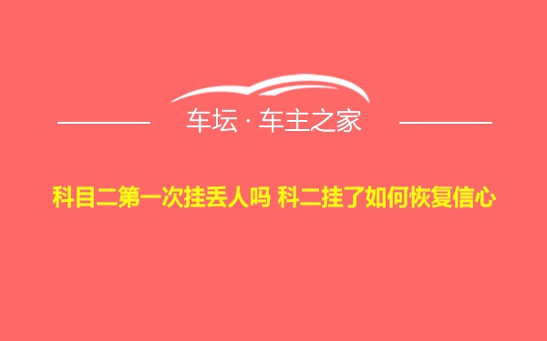 科目二第一次挂丢人吗 科二挂了如何恢复信心