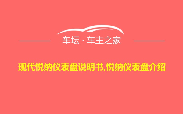 现代悦纳仪表盘说明书,悦纳仪表盘介绍