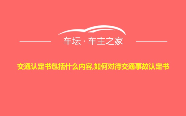 交通认定书包括什么内容,如何对待交通事故认定书