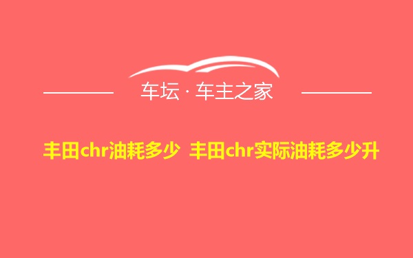 丰田chr油耗多少 丰田chr实际油耗多少升