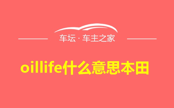 oillife什么意思本田