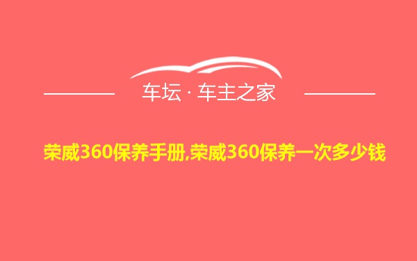 荣威360保养手册,荣威360保养一次多少钱