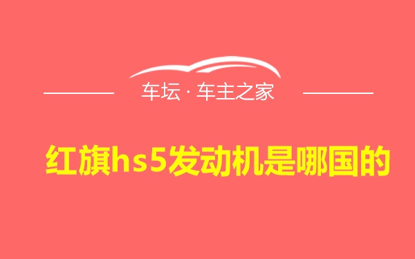 红旗hs5发动机是哪国的