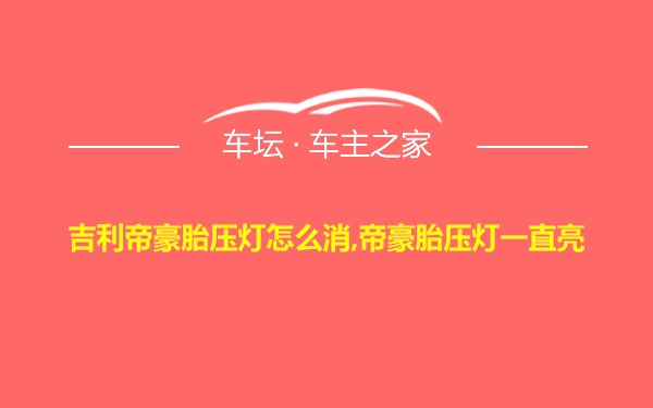 吉利帝豪胎压灯怎么消,帝豪胎压灯一直亮