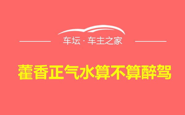 藿香正气水算不算醉驾