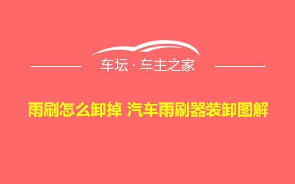 雨刷怎么卸掉 汽车雨刷器装卸图解