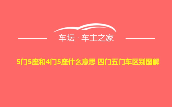 5门5座和4门5座什么意思 四门五门车区别图解