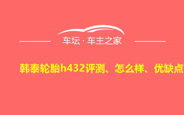 韩泰轮胎h432评测、怎么样、优缺点