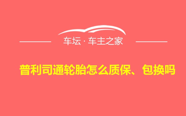 普利司通轮胎怎么质保、包换吗