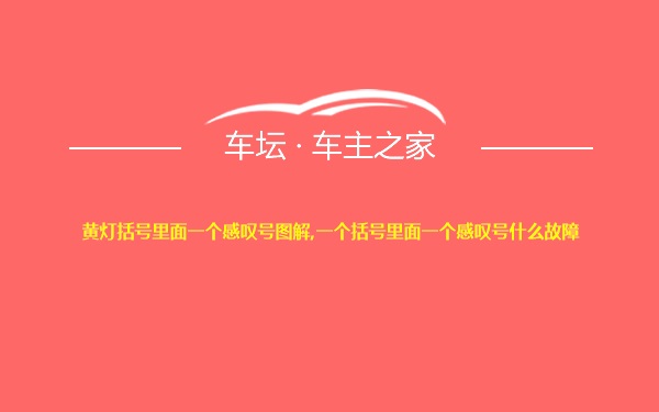 黄灯括号里面一个感叹号图解,一个括号里面一个感叹号什么故障