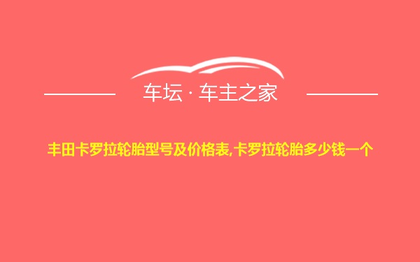 丰田卡罗拉轮胎型号及价格表,卡罗拉轮胎多少钱一个