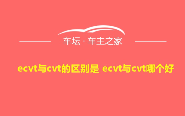 ecvt与cvt的区别是 ecvt与cvt哪个好