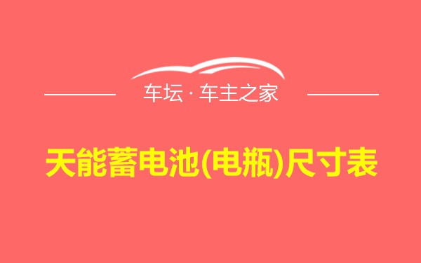 天能蓄电池(电瓶)尺寸表