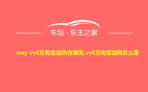 wey vv6方向盘加热在哪里,vv6方向盘加热怎么用