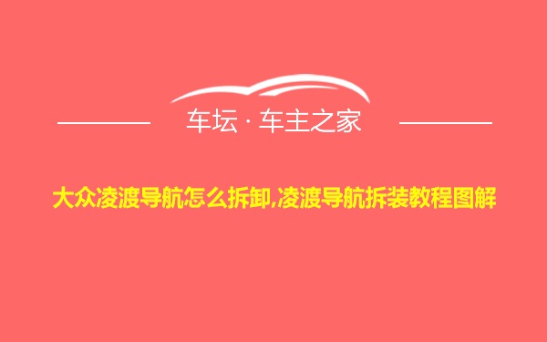 大众凌渡导航怎么拆卸,凌渡导航拆装教程图解