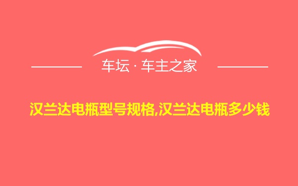 汉兰达电瓶型号规格,汉兰达电瓶多少钱