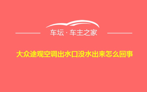 大众途观空调出水口没水出来怎么回事