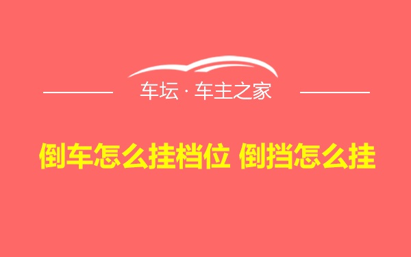 倒车怎么挂档位 倒挡怎么挂