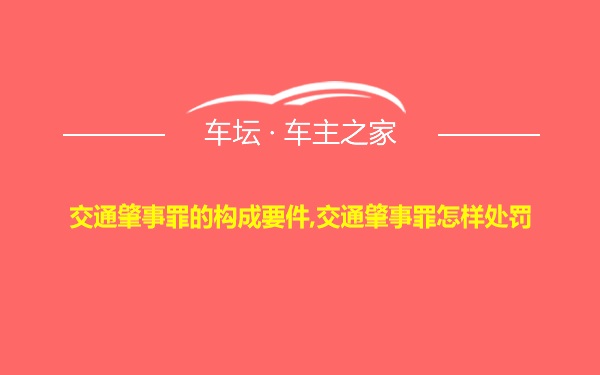 交通肇事罪的构成要件,交通肇事罪怎样处罚