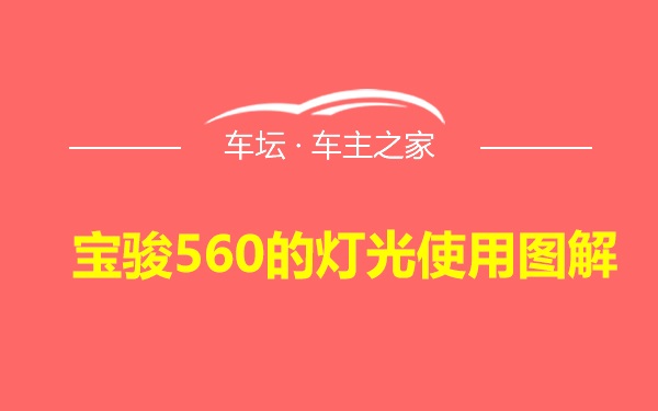 宝骏560的灯光使用图解