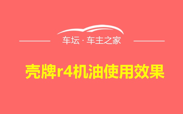 壳牌r4机油使用效果