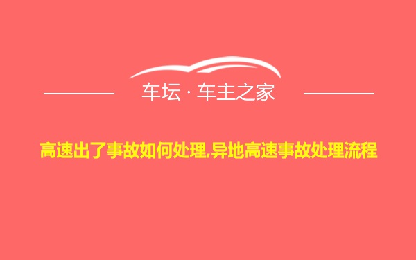 高速出了事故如何处理,异地高速事故处理流程