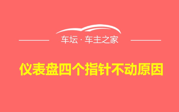 仪表盘四个指针不动原因