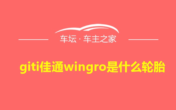 giti佳通wingro是什么轮胎