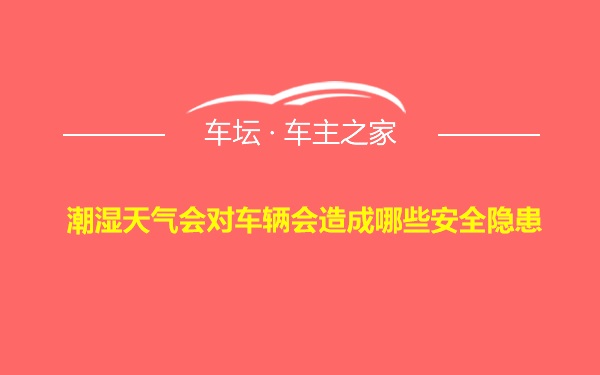 潮湿天气会对车辆会造成哪些安全隐患