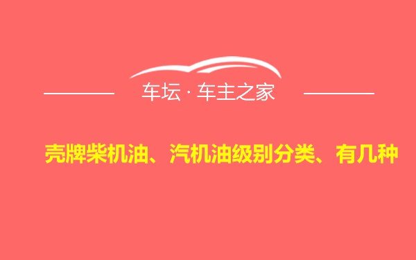 壳牌柴机油、汽机油级别分类、有几种