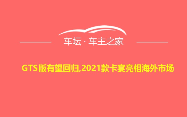 GTS版有望回归,2021款卡宴亮相海外市场