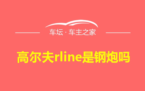 高尔夫rline是钢炮吗