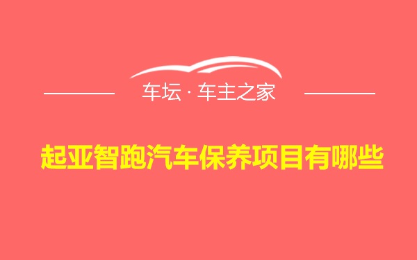 起亚智跑汽车保养项目有哪些