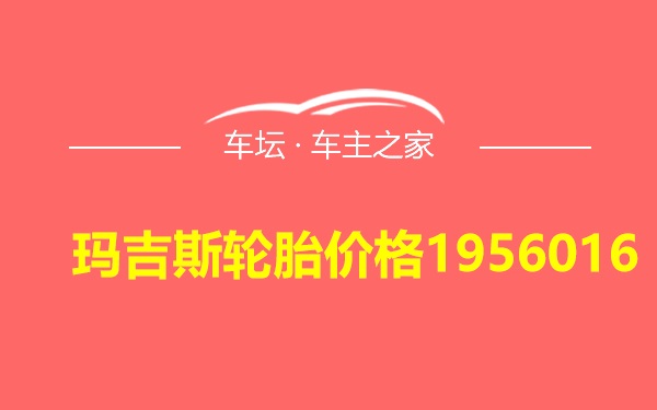 玛吉斯轮胎价格1956016