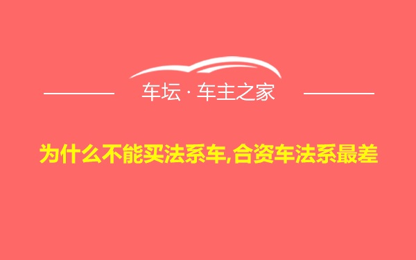 为什么不能买法系车,合资车法系最差